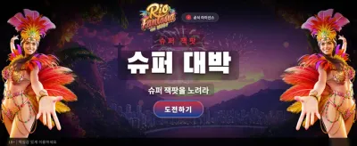 리오 판타지아: 축제의 열기