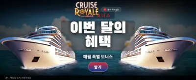 크루즈 로열: 럭셔리 승리
